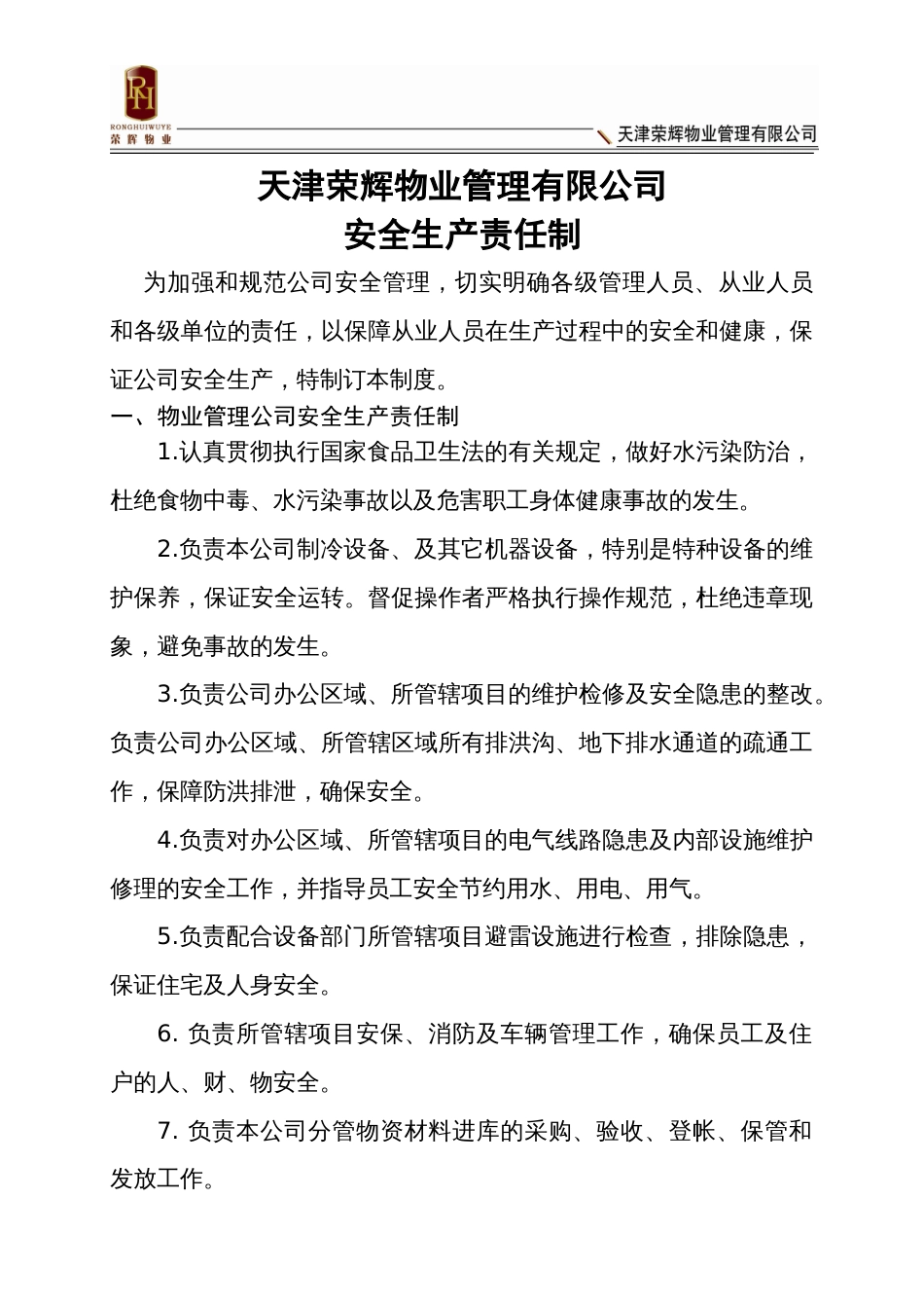 物业公司安全生产责任制_第1页