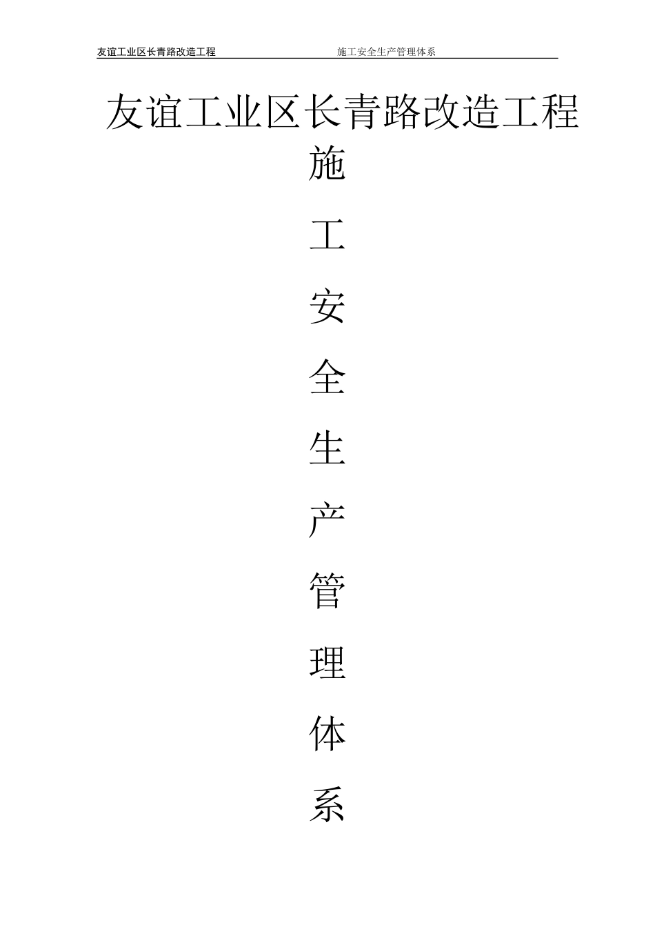施工安全生产管理体系完整版[共51页]_第1页