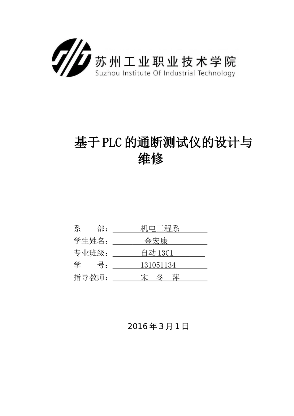 基于PLC通断测试仪设计与维修[共26页]_第1页