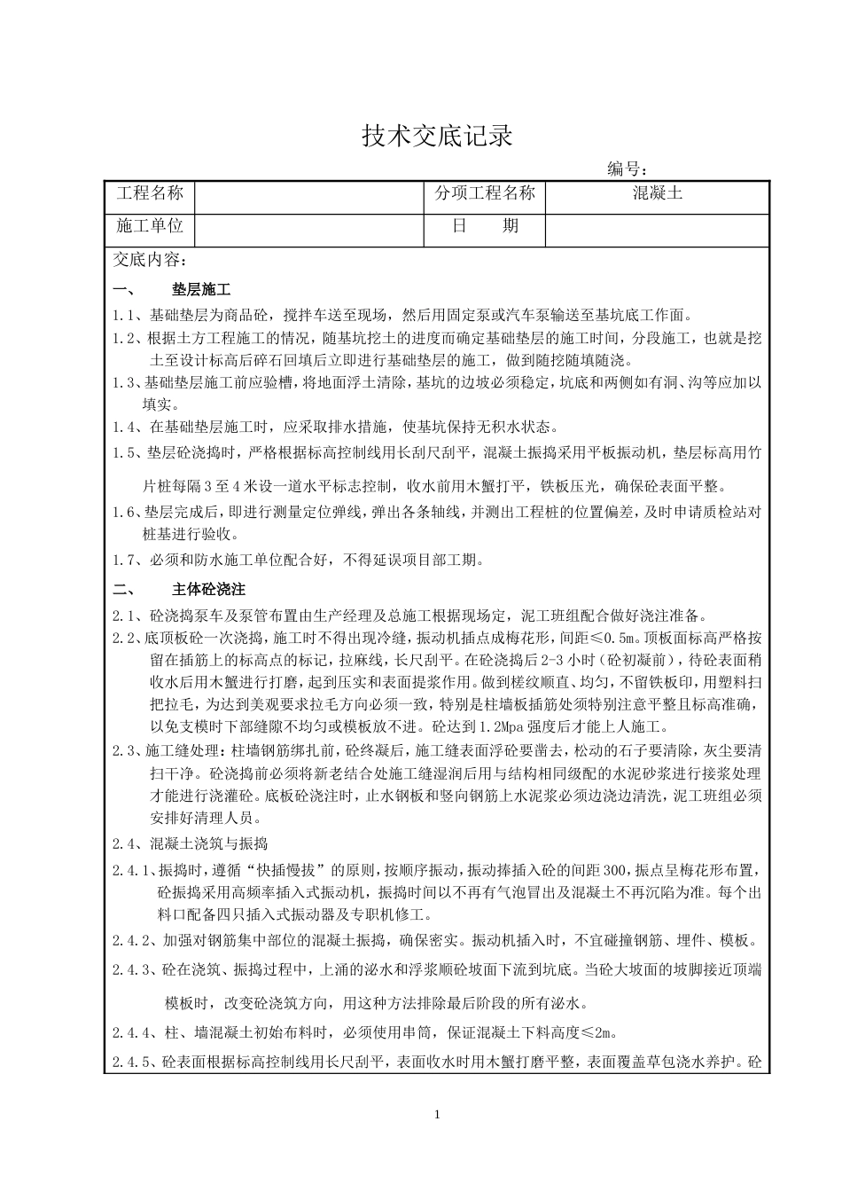 泥工施工技术交底[共7页]_第1页