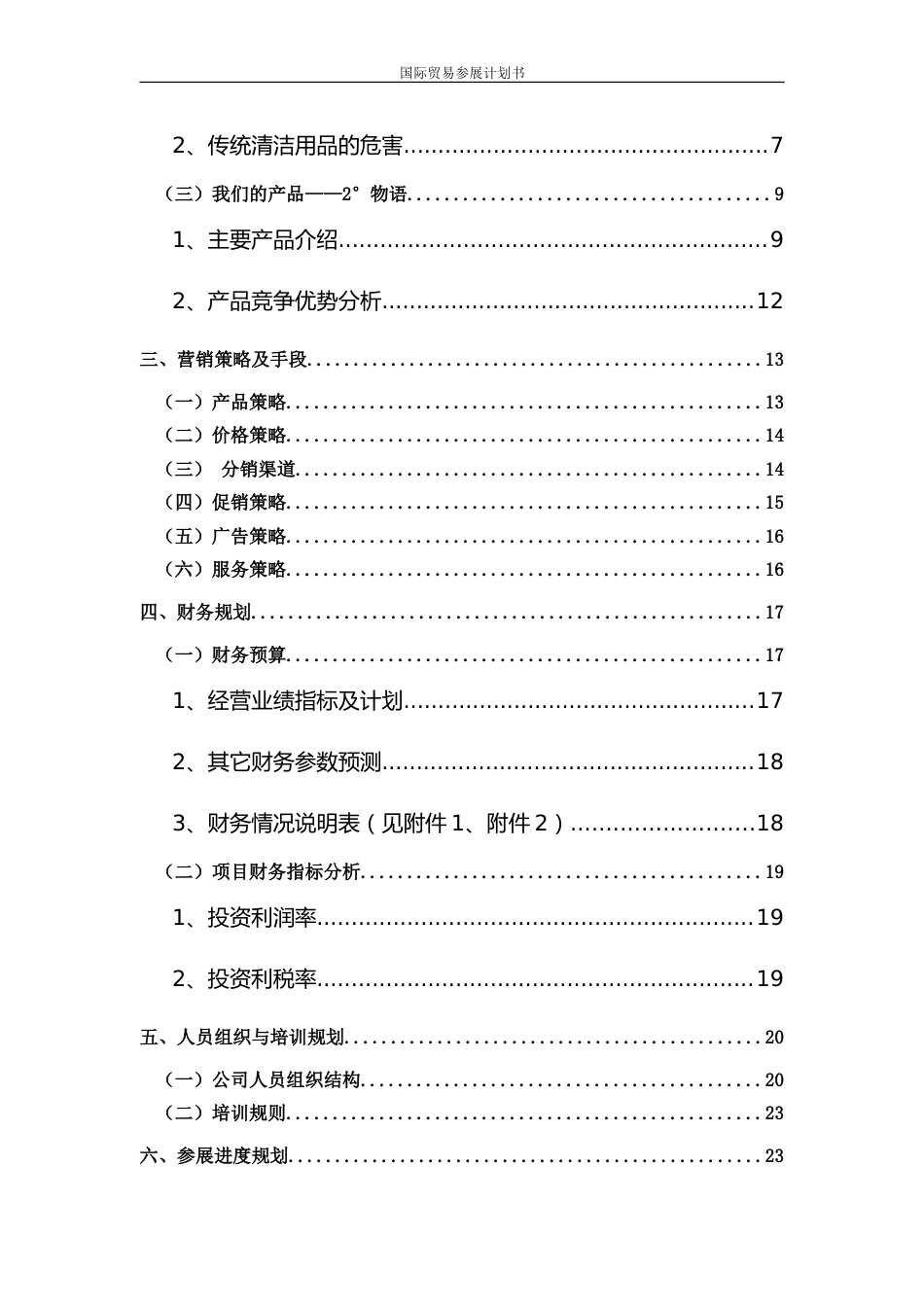 国际贸易参展计划书模板[共29页]_第3页