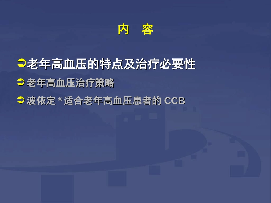 波依定——适合老年患者CCB类降压药讲解[47页]_第2页