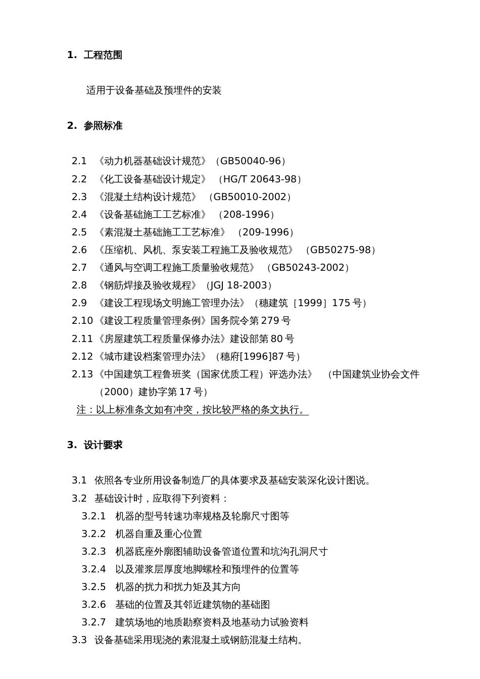 设备基础及预埋件技术要求_第3页
