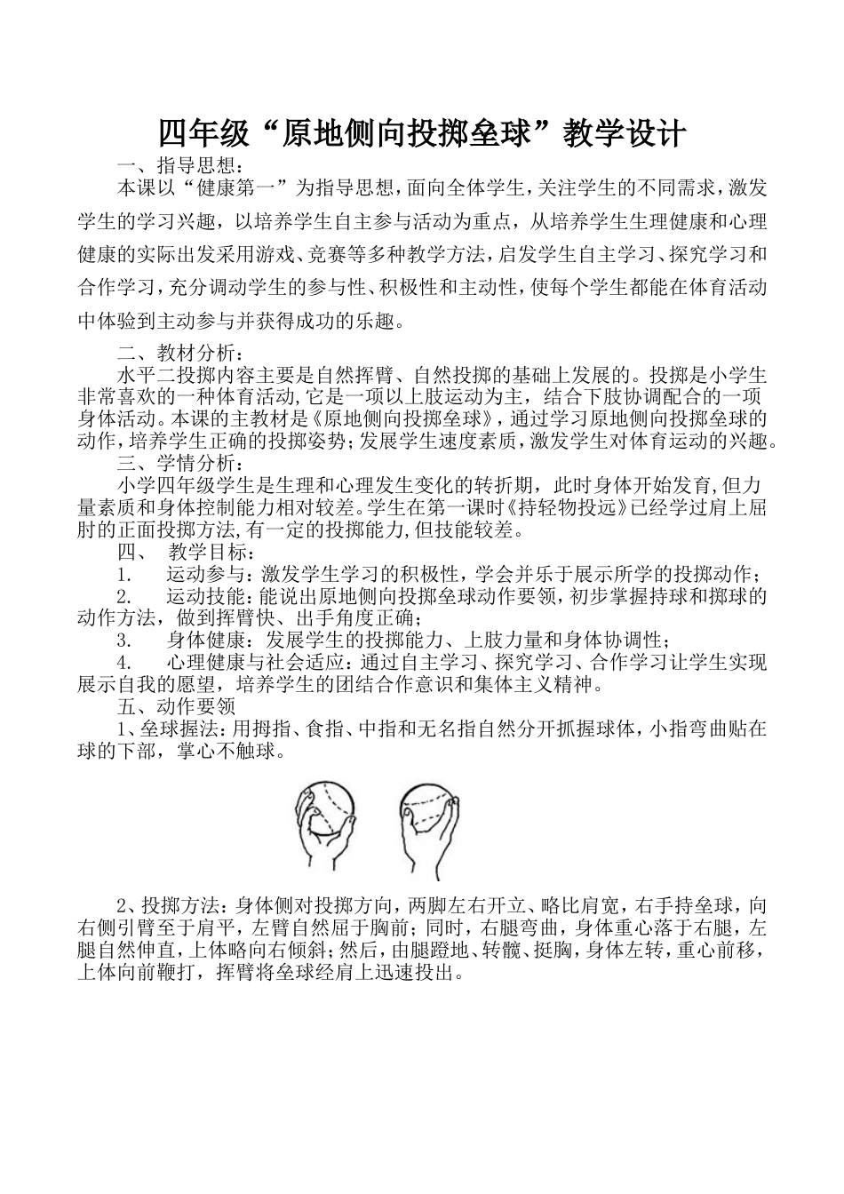 小学四年级《原地侧向投掷垒球》教学设计[共9页]_第1页