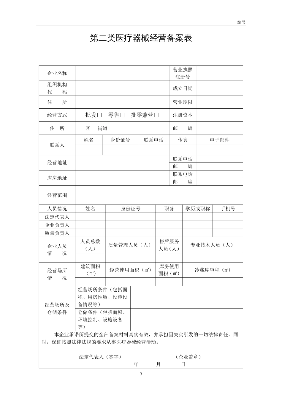 第二类医疗器械经营备案申请表_第3页