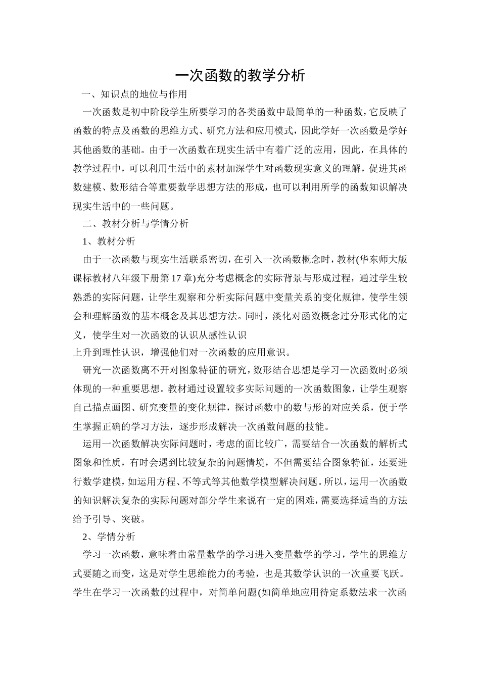 一次函数的教学分析[共5页]_第1页