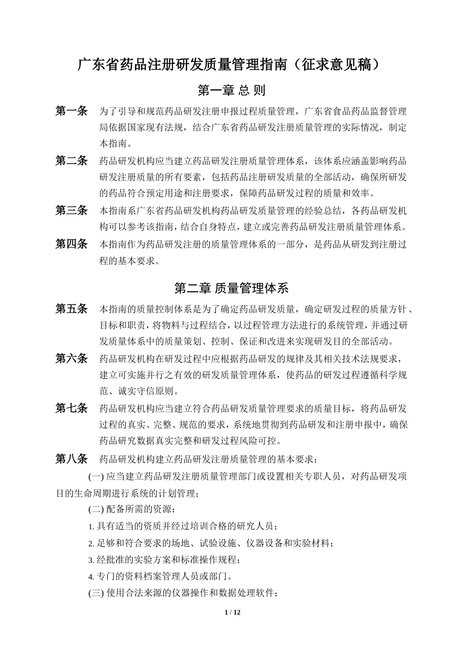 广东省药品注册研发质量管理指南[共13页]_第1页