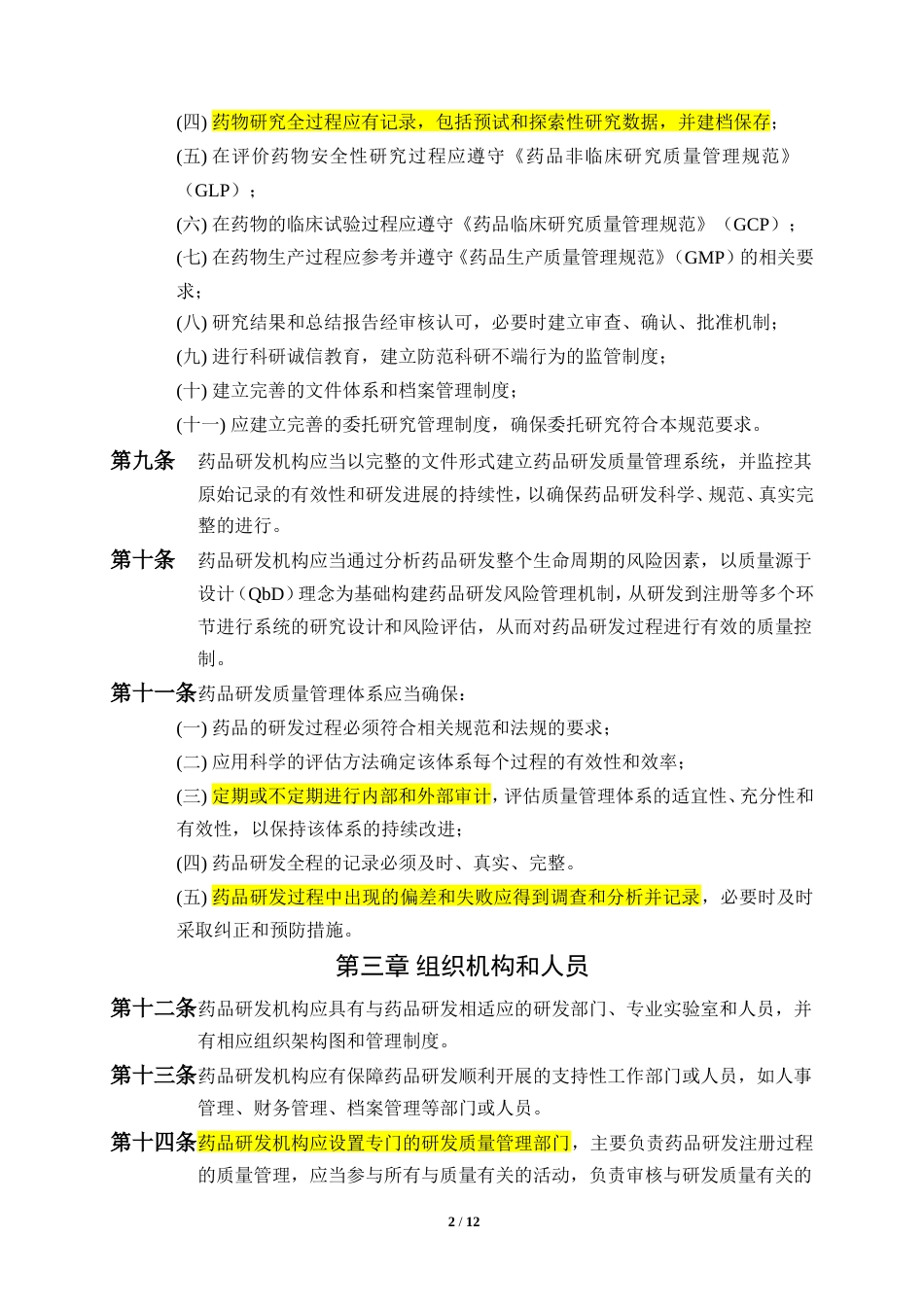 广东省药品注册研发质量管理指南[共13页]_第2页