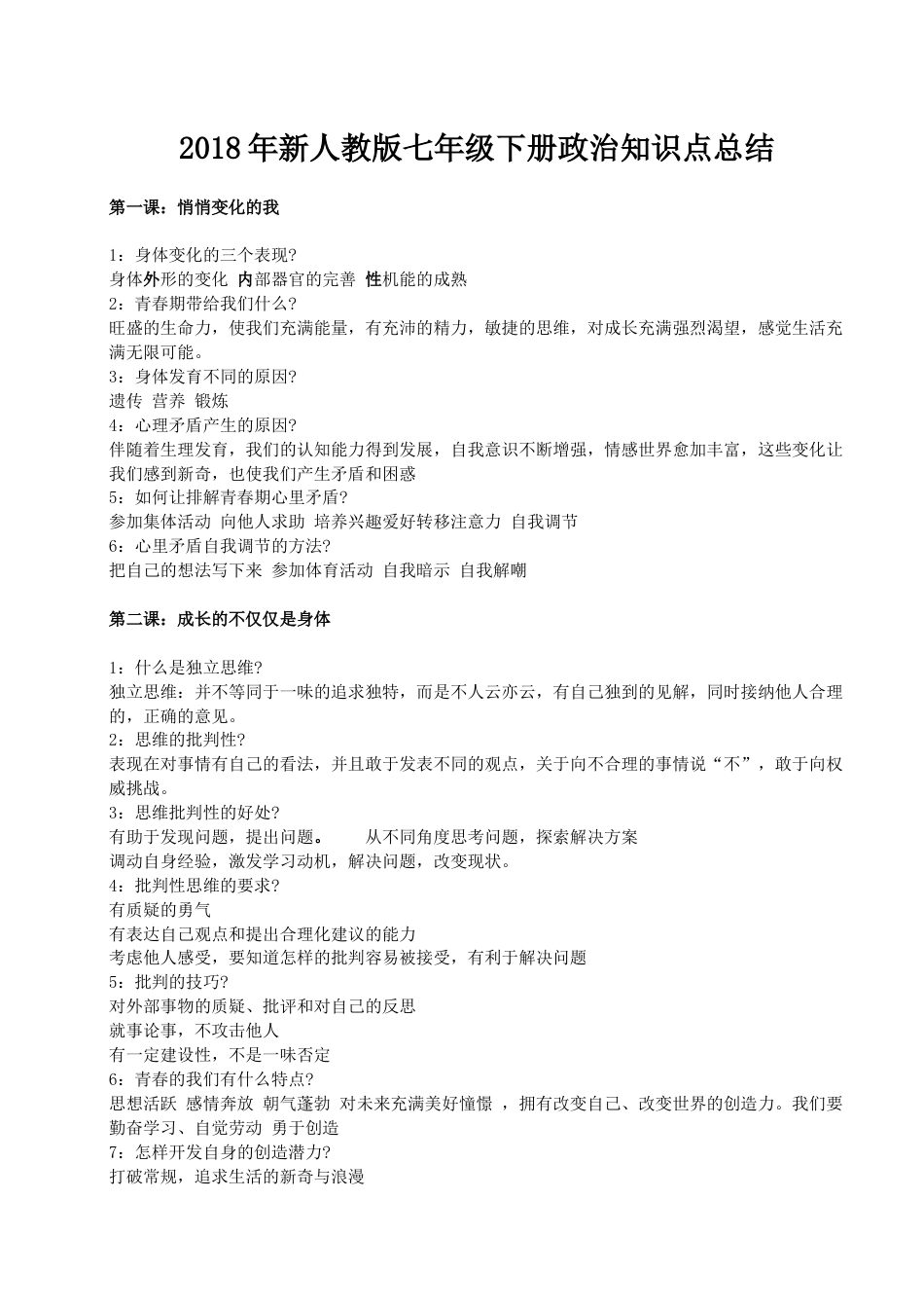 人教版七年级下册政治知识点总结[共22页]_第1页