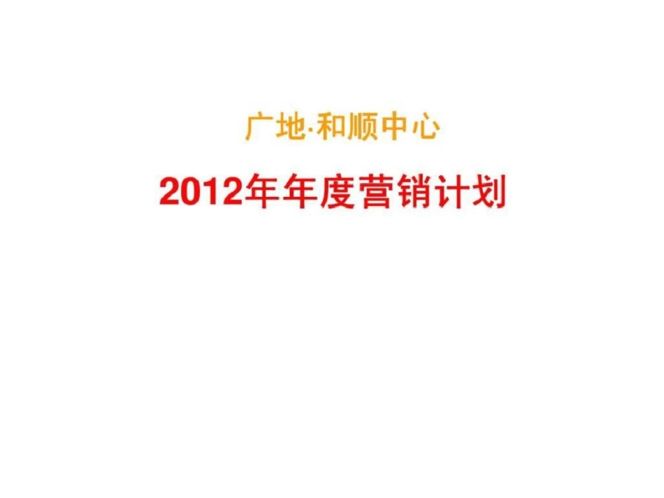 郑州广地和顺中心年度营销计划文档资料_第1页