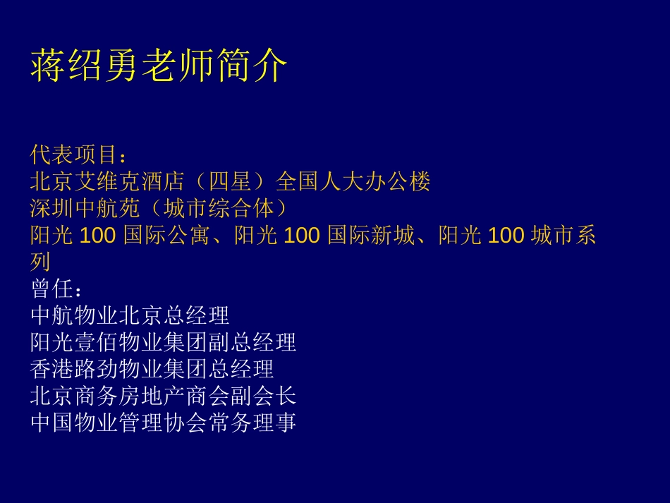 物业资产运营管理与盈利模式创新蒋绍勇_第2页