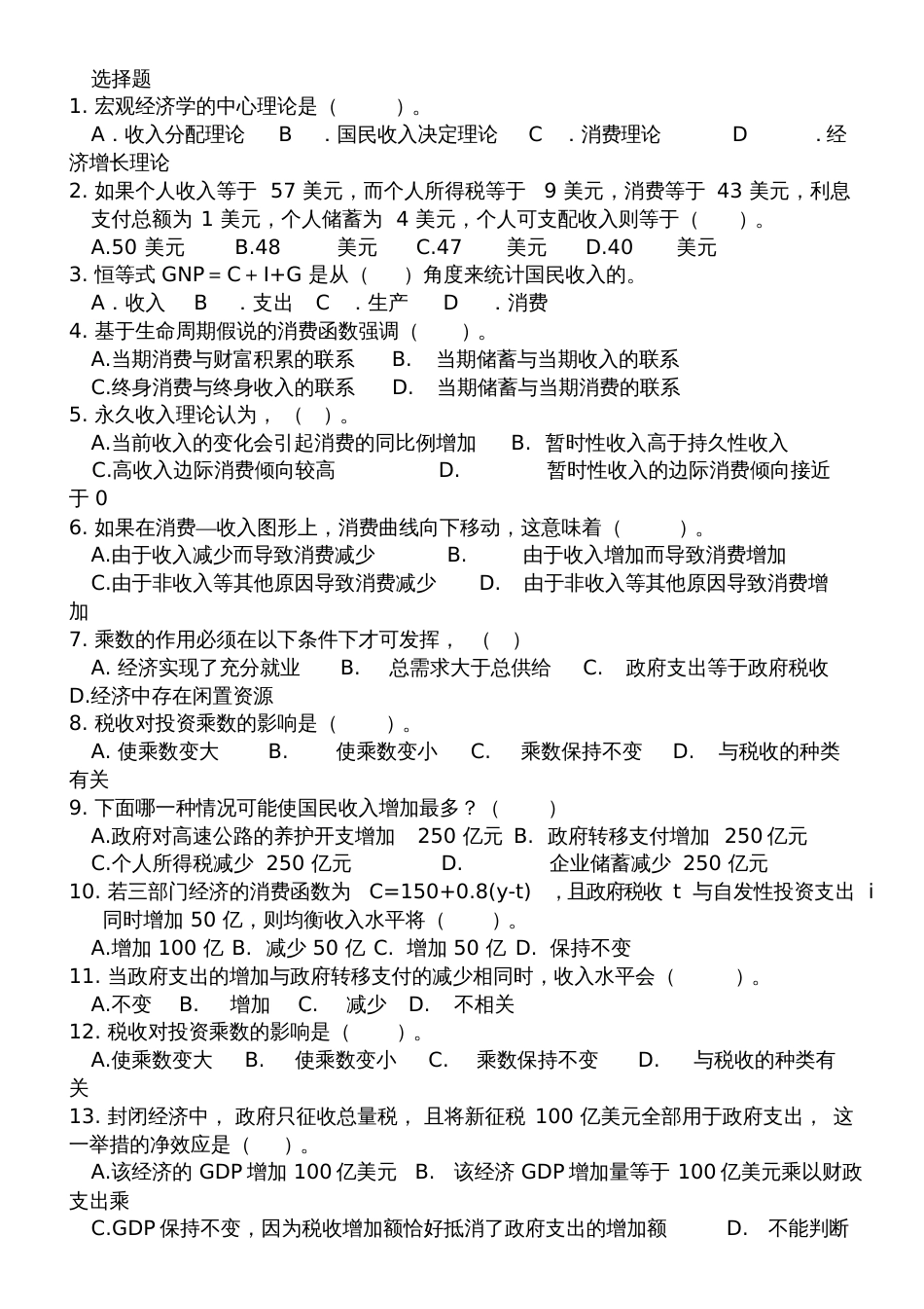 宏观经济学选择题与判断题[共13页]_第1页