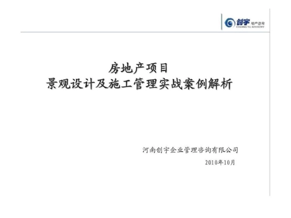 房地产项目景观设计及施工管理实战案例解析[共90页]_第1页