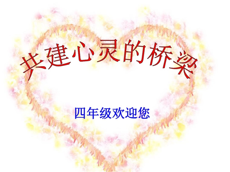 小学四一年级语文家长会[共21页]_第1页