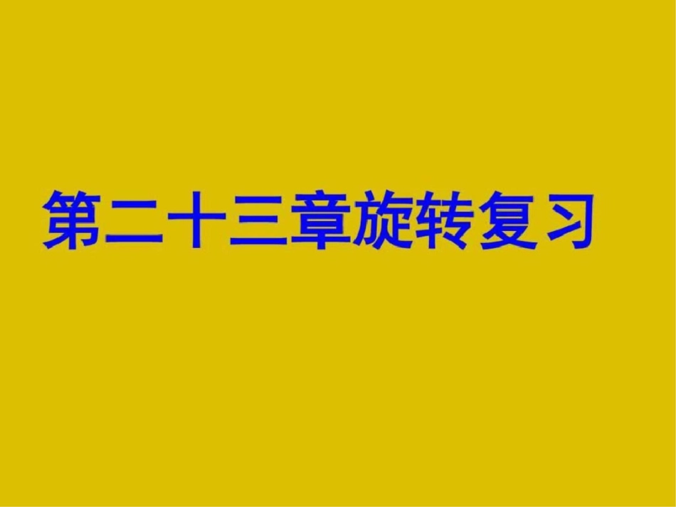 旋转中考总复习课件图文._第1页