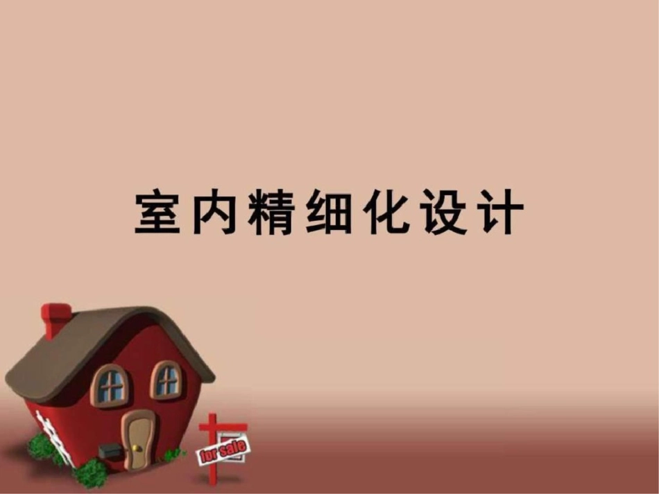 小户型装修设计图文._第1页