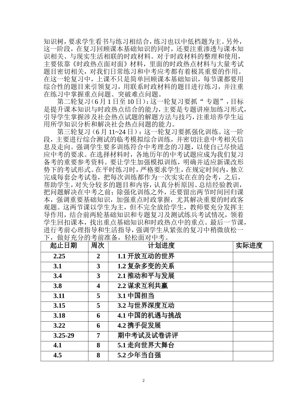 部编九年级道德与法治下册教学计划_第2页