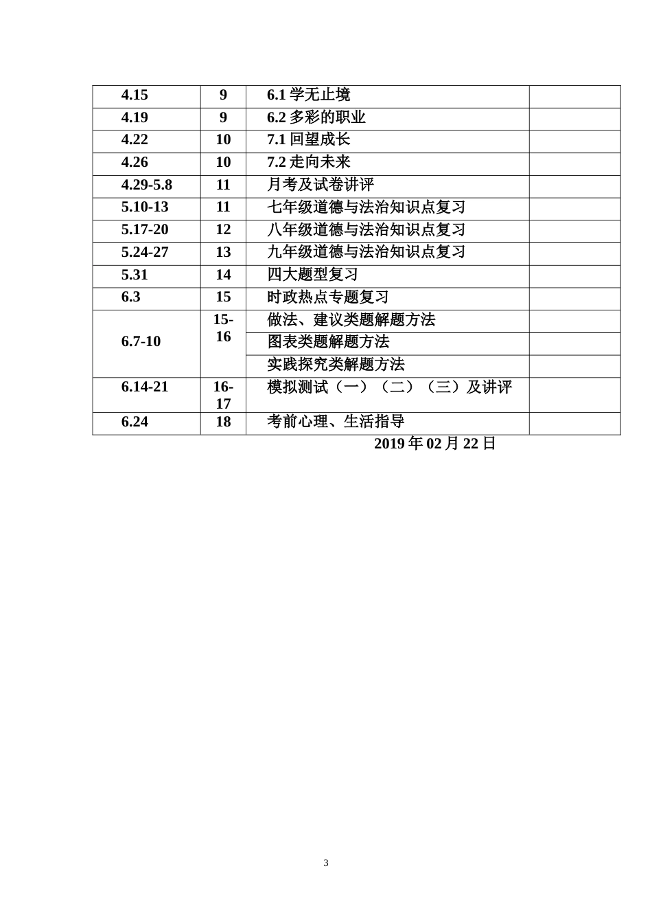 部编九年级道德与法治下册教学计划_第3页