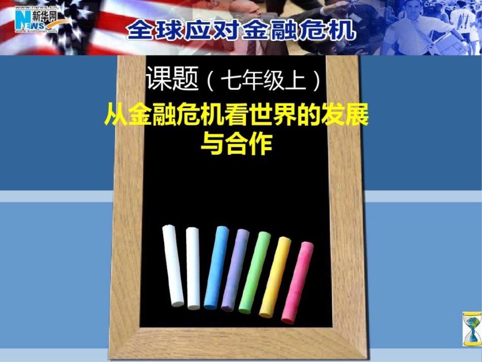 新课标人教版初中七年级上册从金融危机看世界的发展与合作课件_第1页