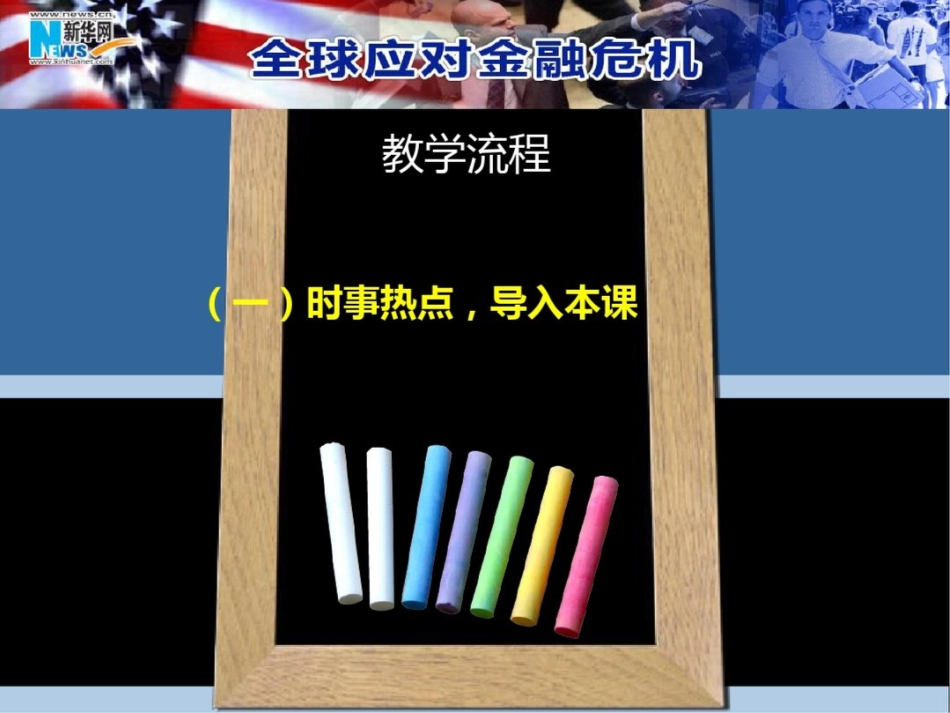 新课标人教版初中七年级上册从金融危机看世界的发展与合作课件_第3页