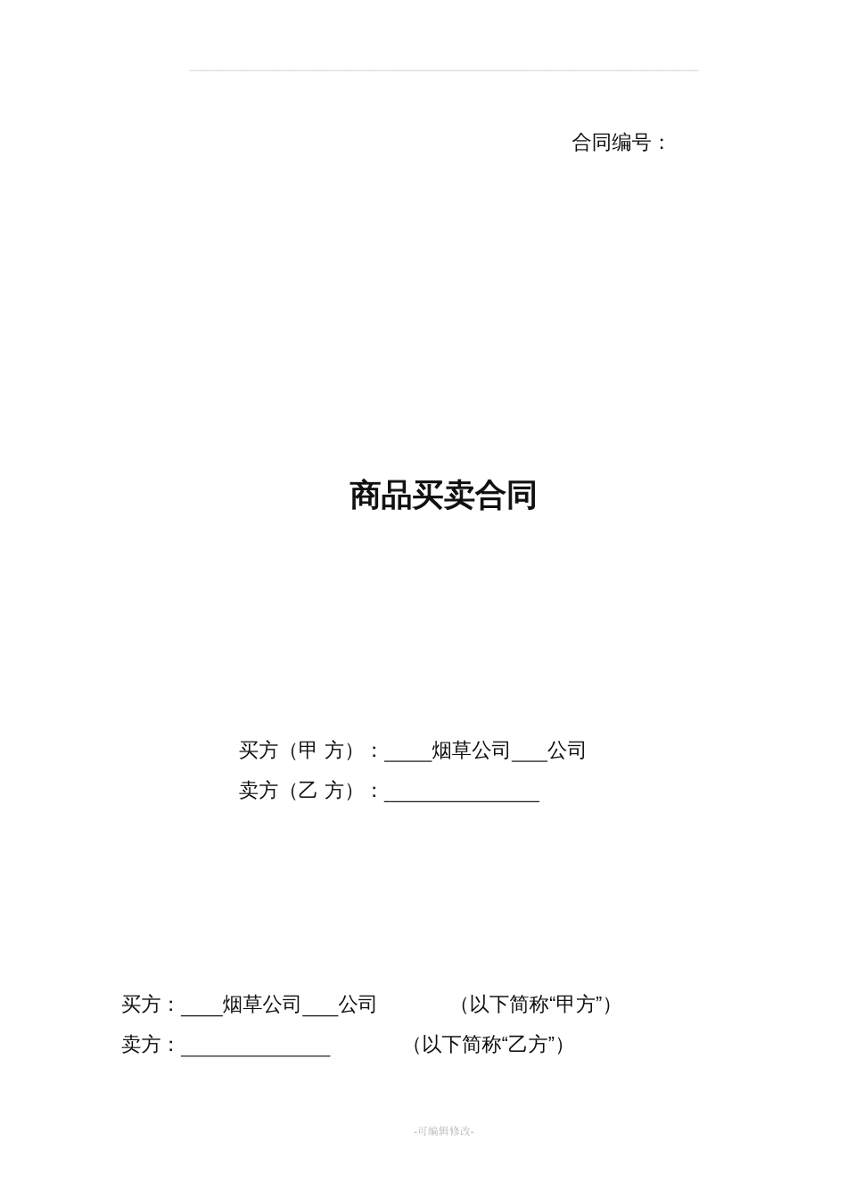 商品买卖合同范本[共6页]_第1页