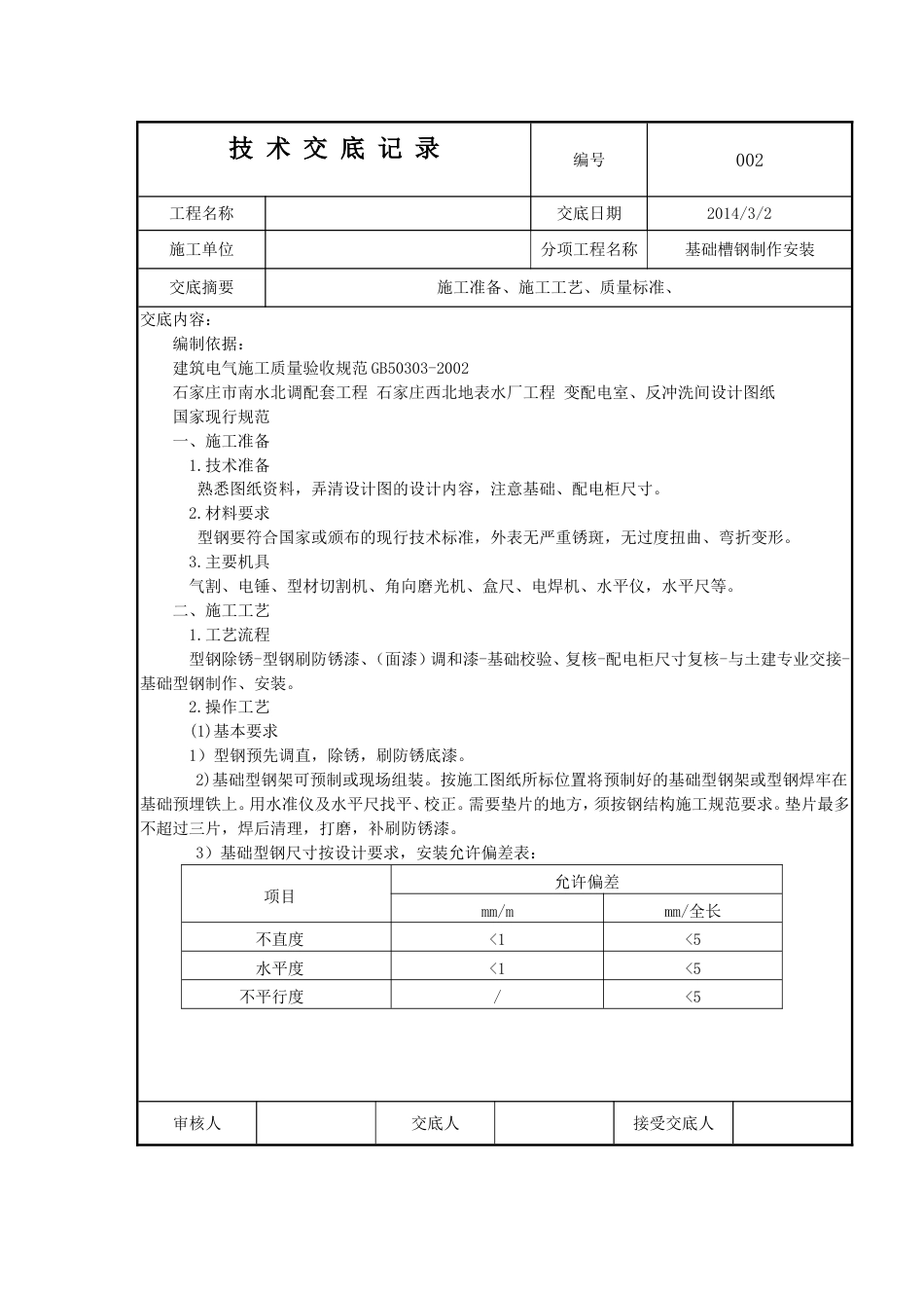 基础槽钢技术交底[共10页]_第1页