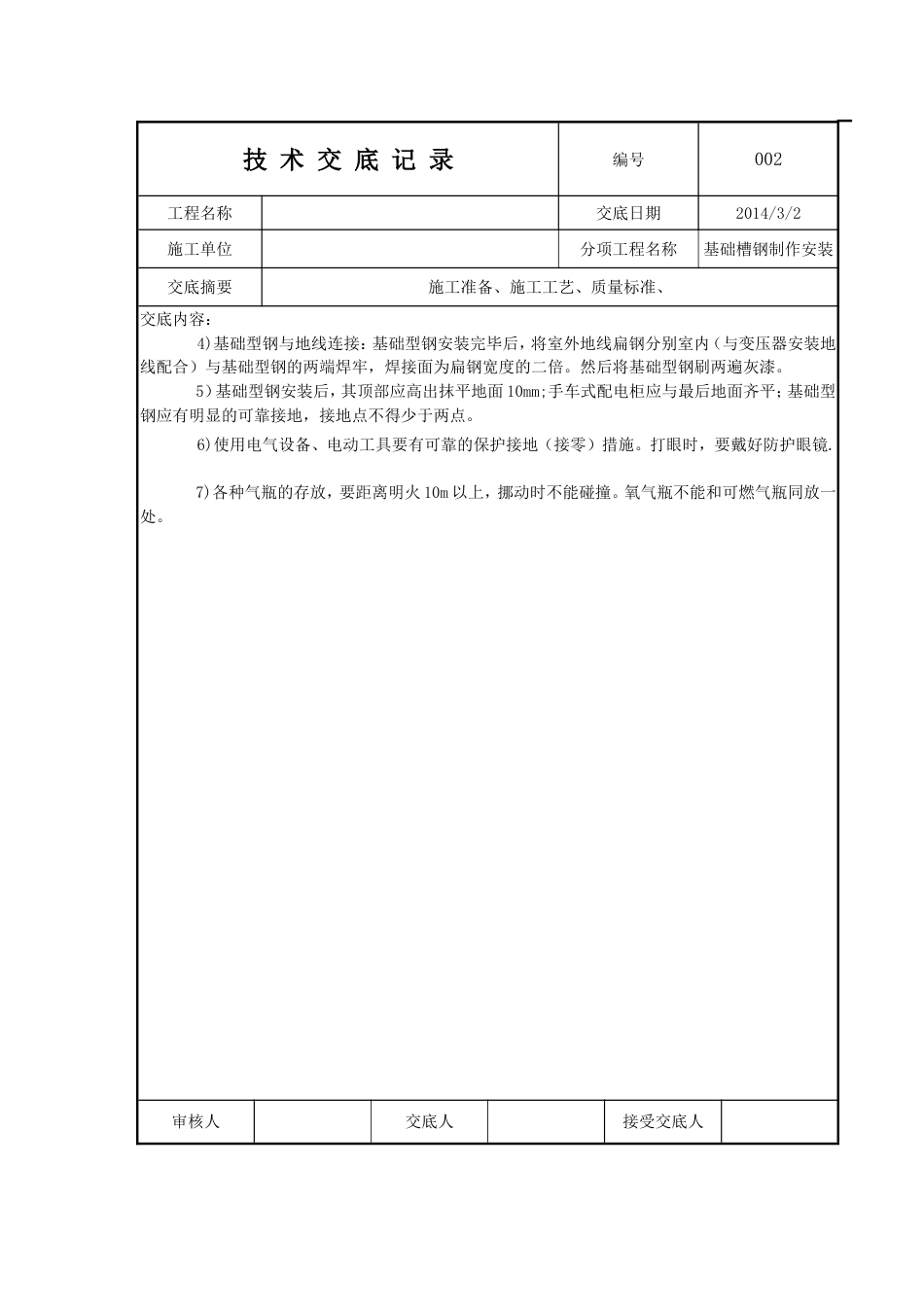 基础槽钢技术交底[共10页]_第2页