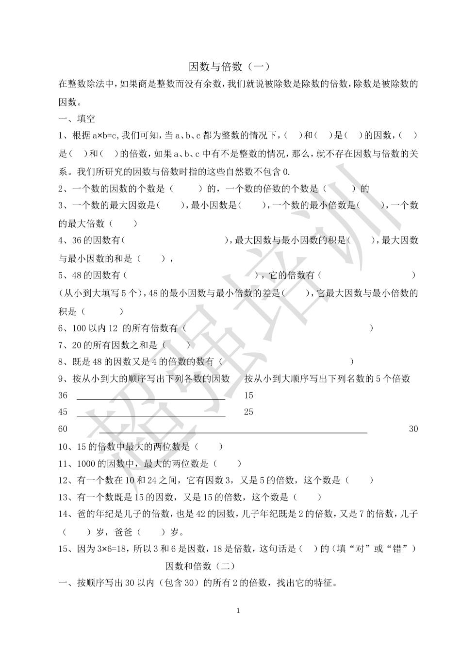 人教版小学数学五年级下册因数与倍数练习[共7页]_第1页