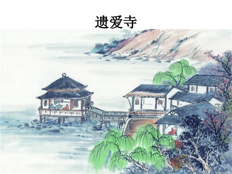 古诗遗爱寺[共11页]_第3页