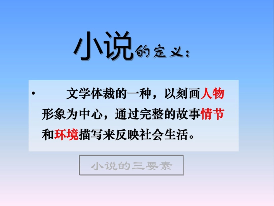 我国古代小说的发展及其规律修订版_第2页