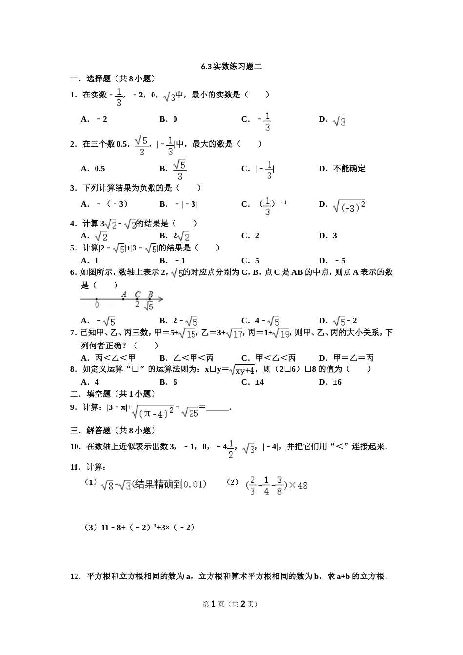 人教版下册6.3实数练习题[共2页]_第1页