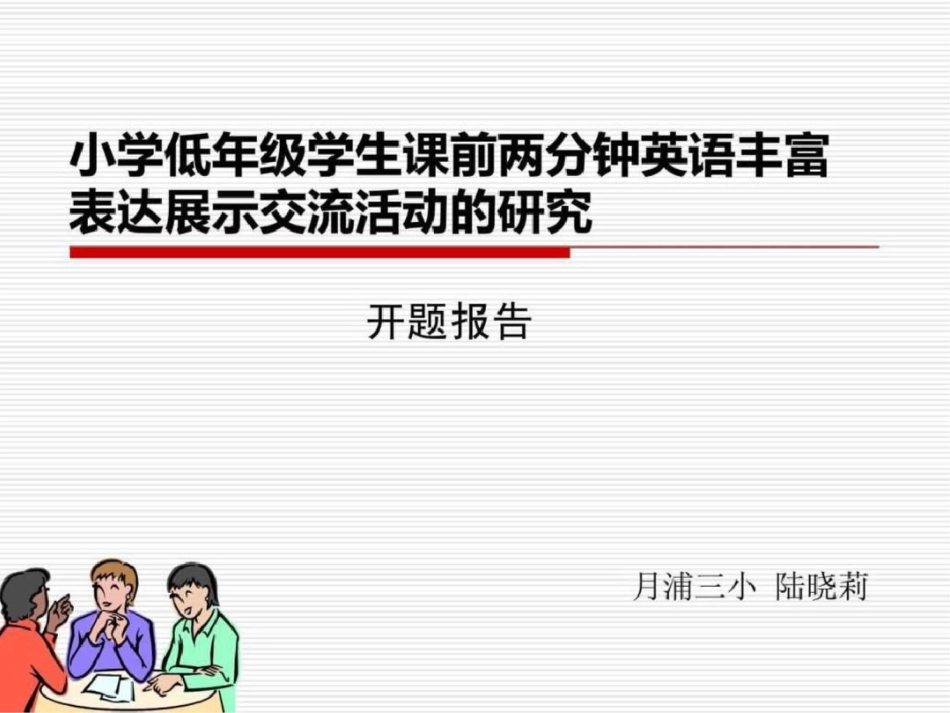 小学低年级学生课前两分钟英语丰富表达展示交流活动的_第1页