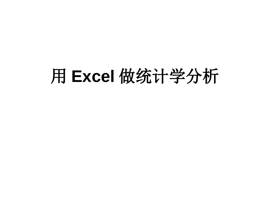 用Excel做统计学分析[共29页]_第1页