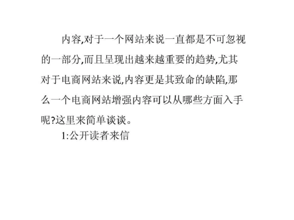 增强电商网站内容可以从哪些方面入手._第1页