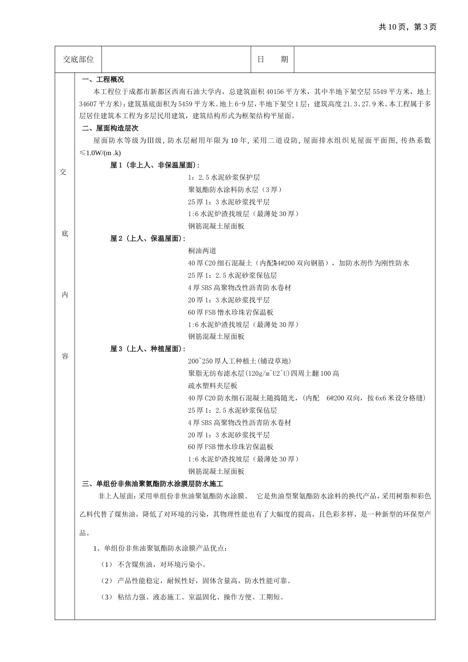 屋面防水工程技术交底[共8页]_第3页