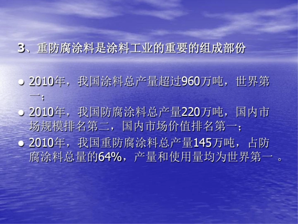 我国重防腐涂料发展现状[共39页]_第3页