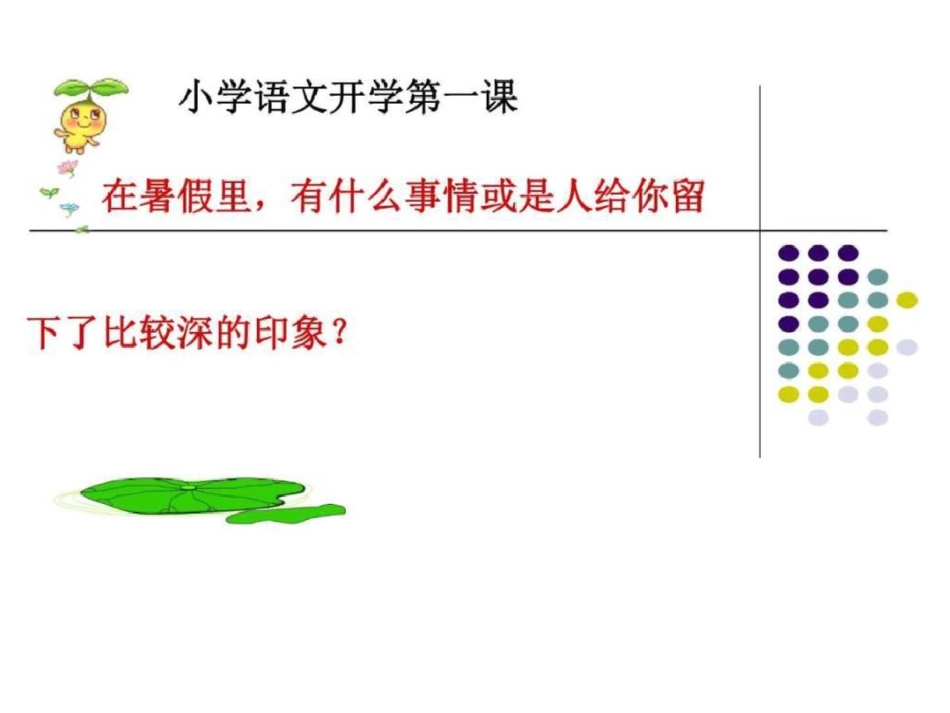 小学语文开学第一课PPT课件图文._第1页