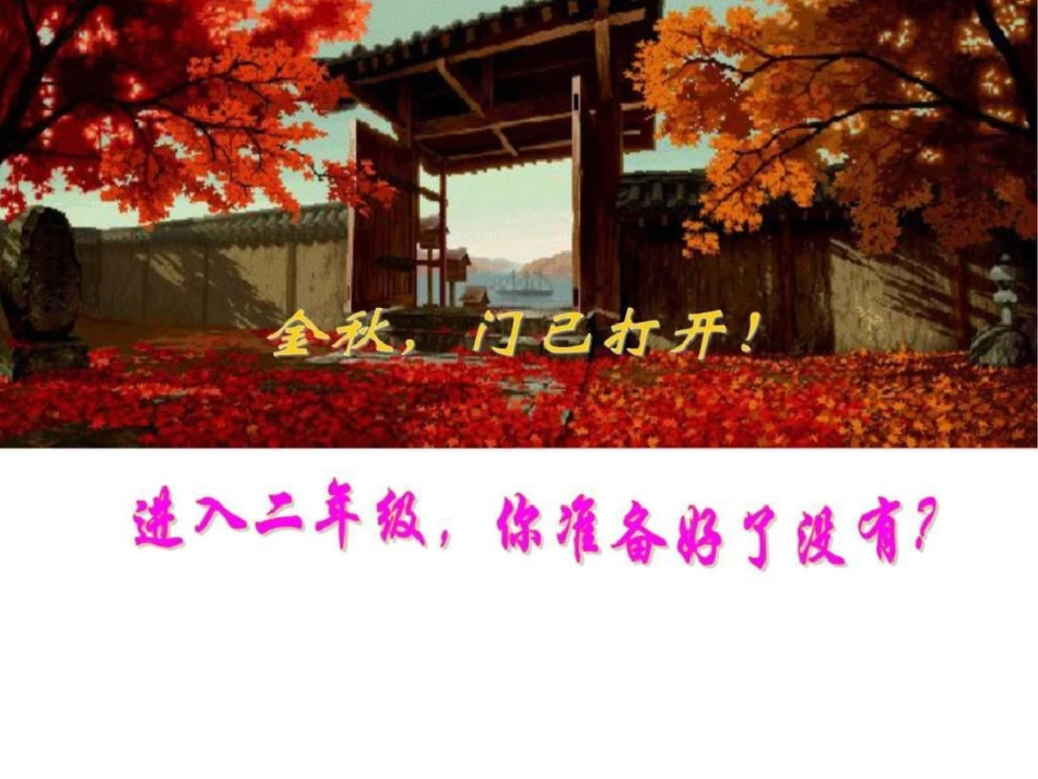 小学语文开学第一课PPT课件图文._第2页