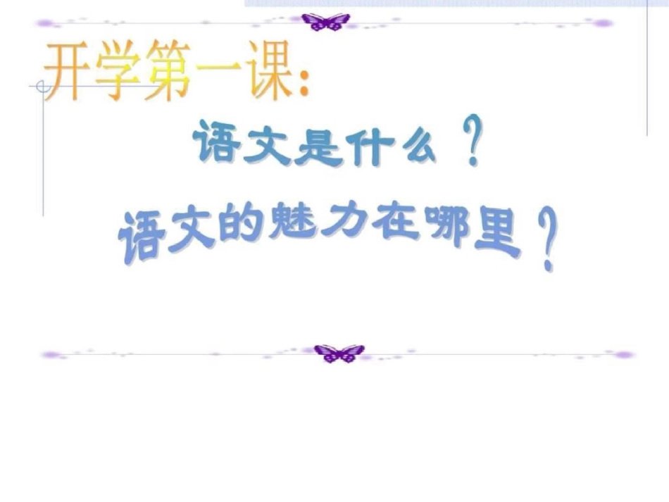 小学语文开学第一课PPT课件图文._第3页