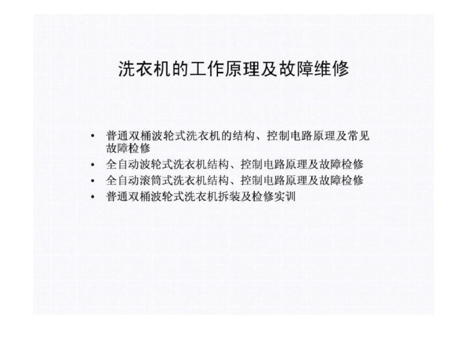 洗衣机的工作原理及故障维修_第1页