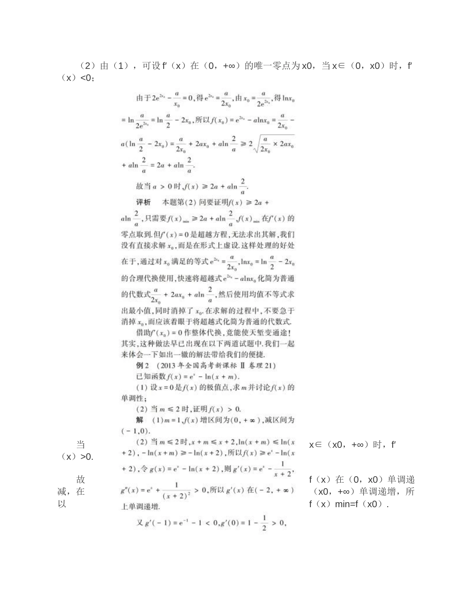 导数问题中虚设零点的三大策略[9页]_第2页