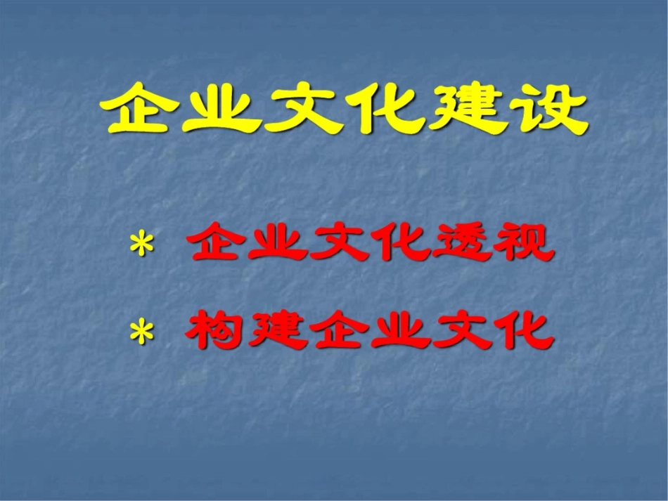 公司文化建设[共19页]_第1页