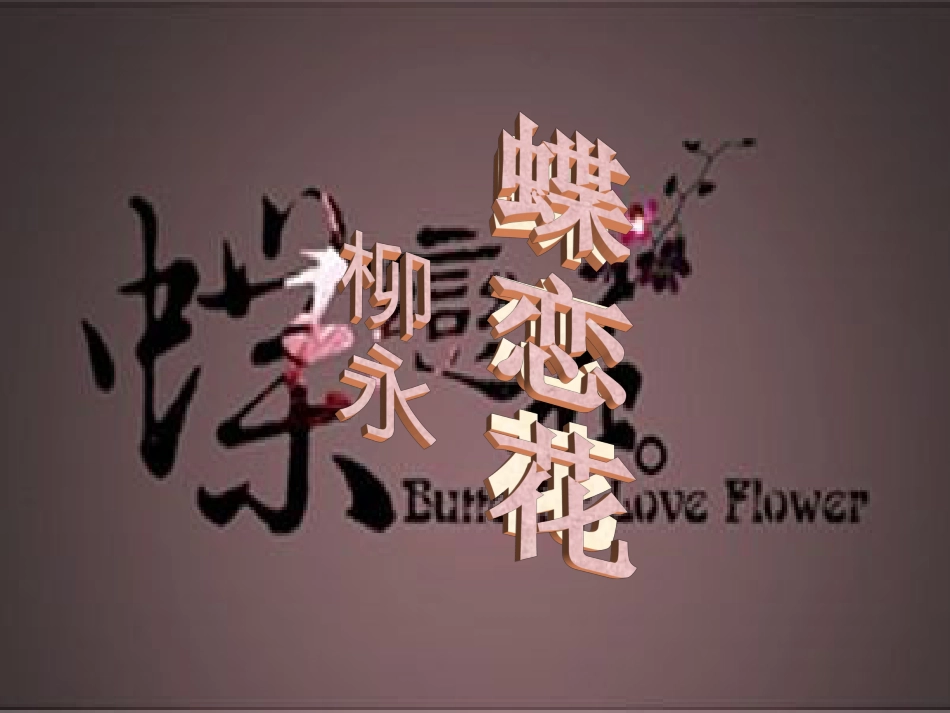 蝶恋花柳永PPt_第1页