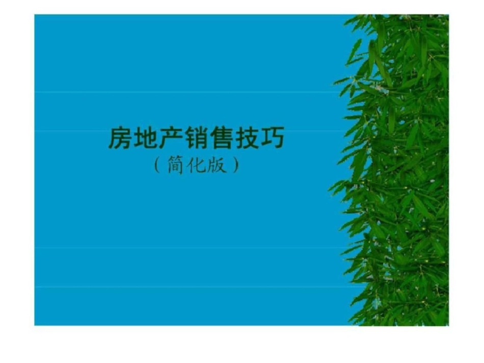 房地产销售技巧[共19页]_第1页