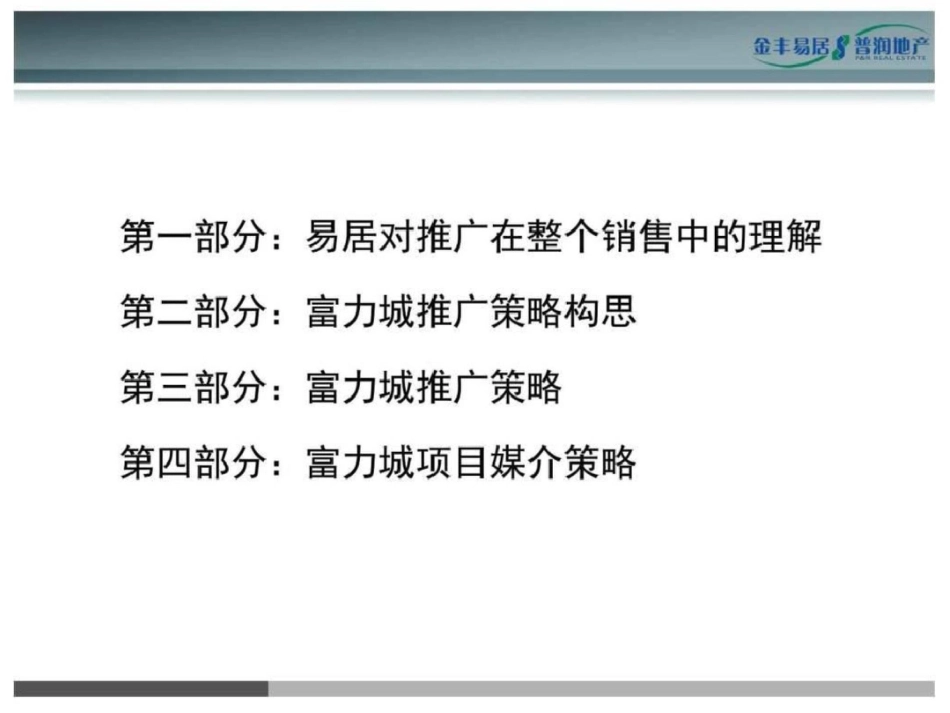 易居天津富力城营销推广策划方案81页图文._第2页