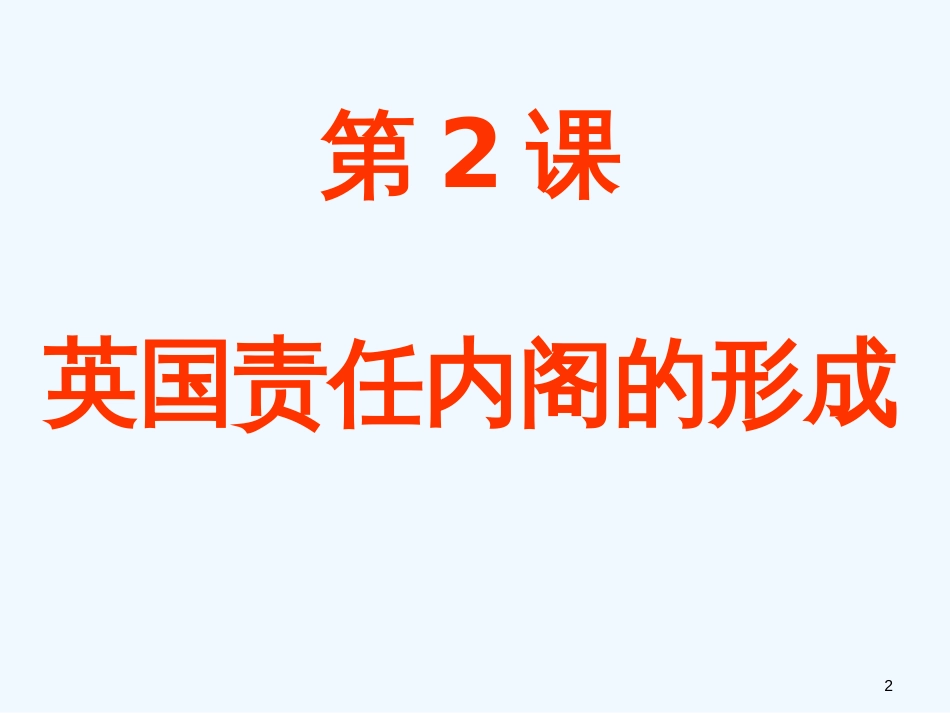 英国责任制内阁的形成课件_第2页