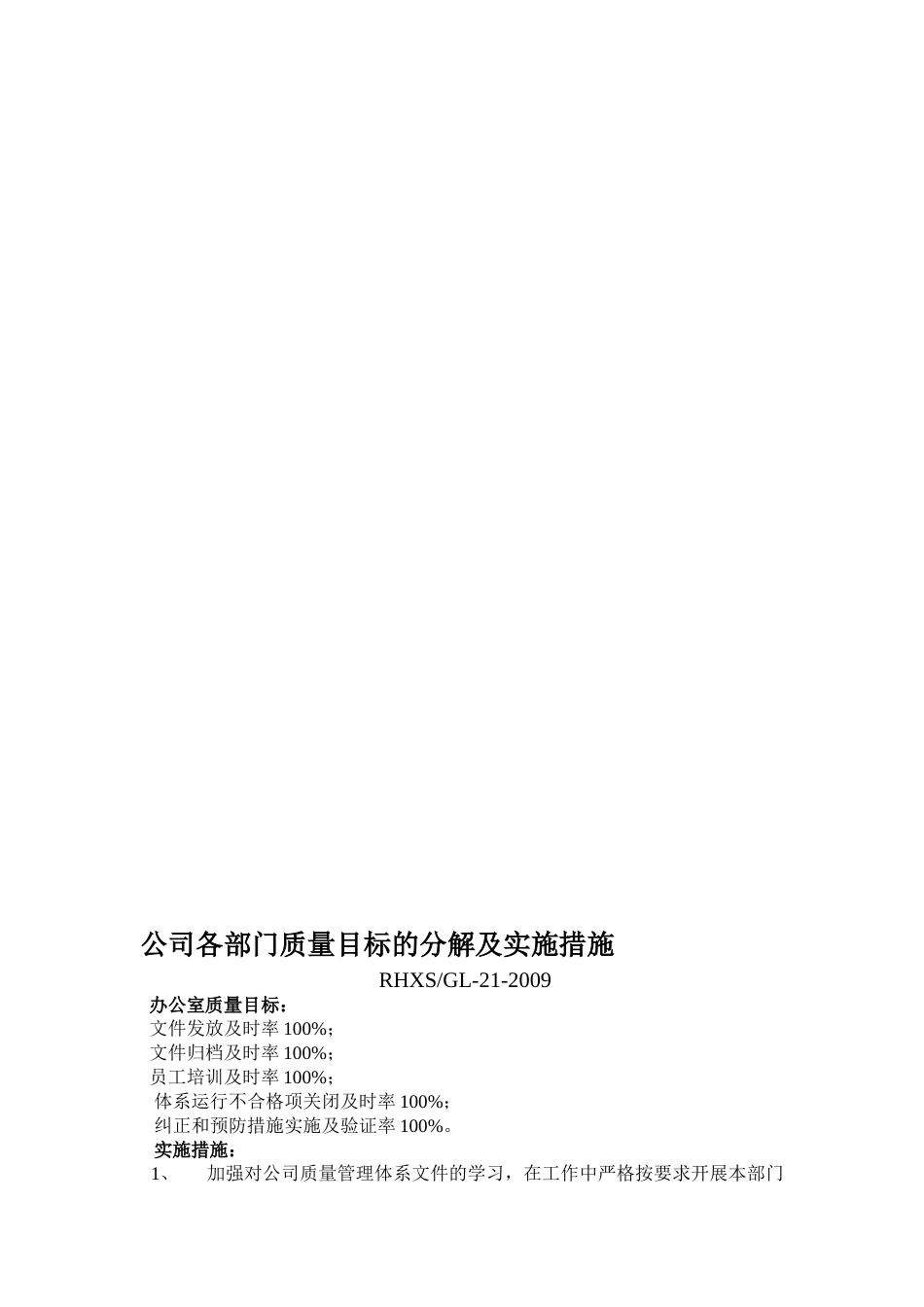 质量目标的分解及实施措施[9页]_第1页