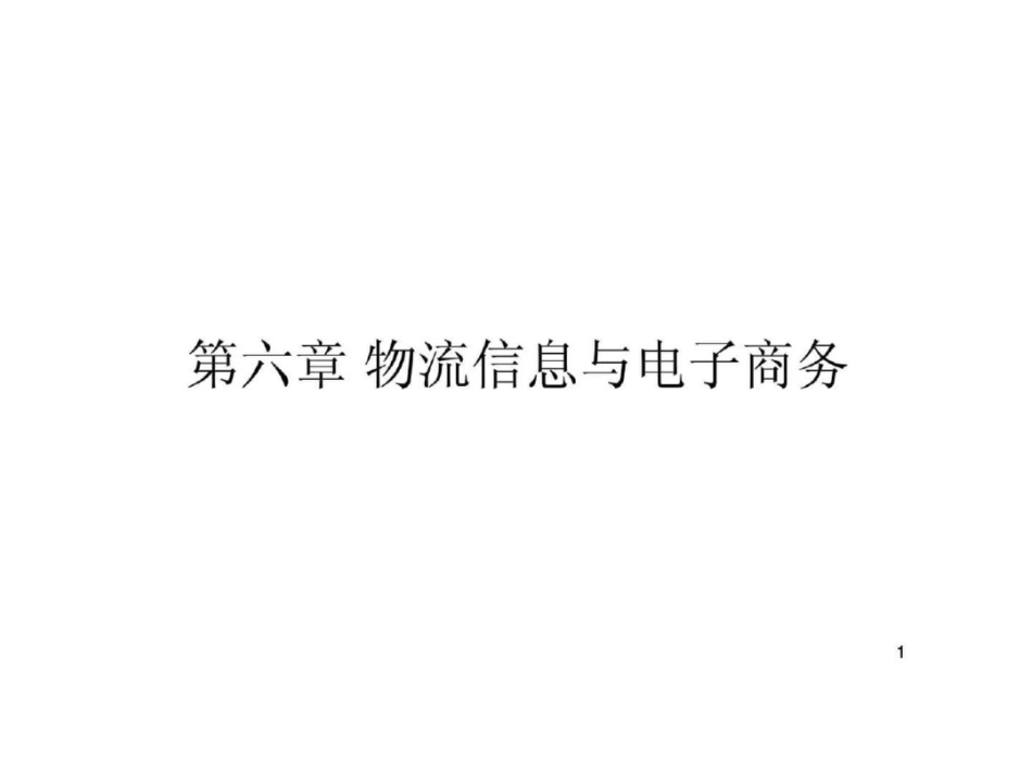 物流工程第六章物流信息与电子商务上_第1页