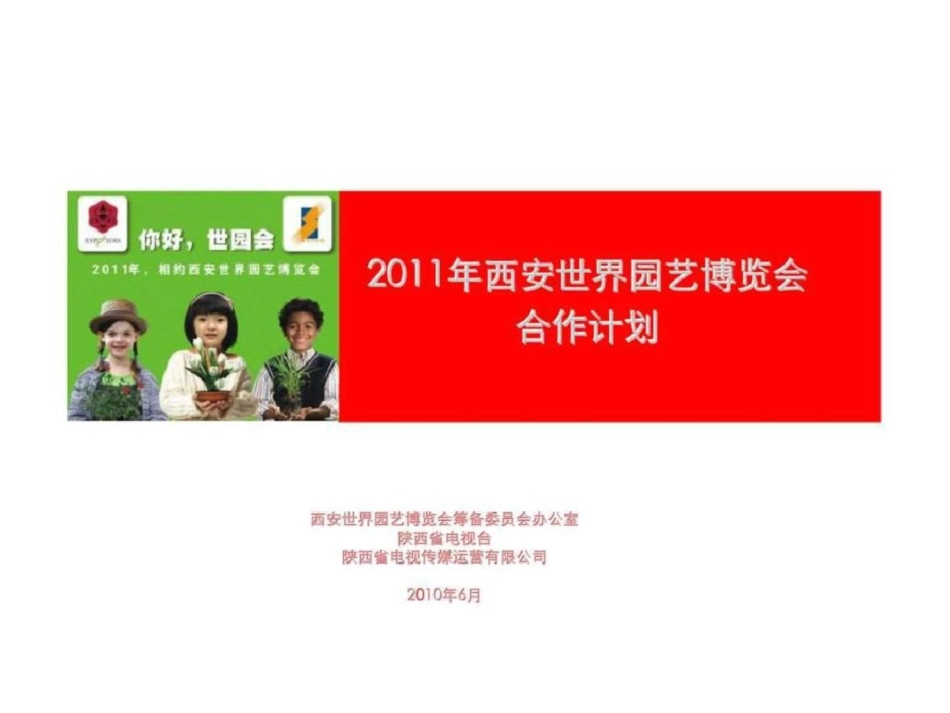 西安世界园艺博览会合作计划文档资料_第1页