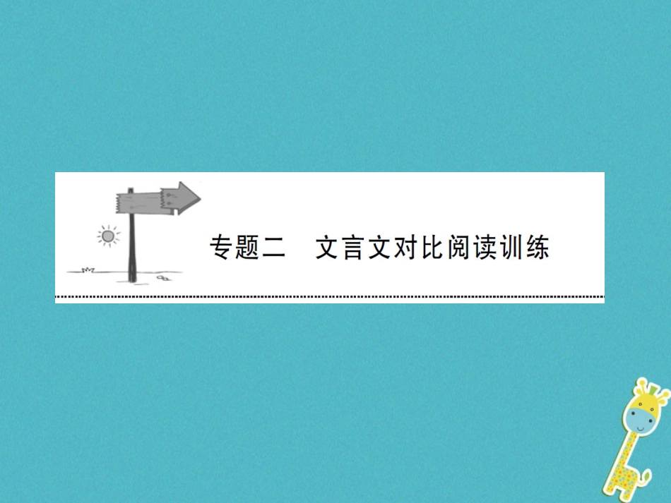 中考语文第二部分文言文阅读专题二文言文对比阅读训练复习课件47_第1页